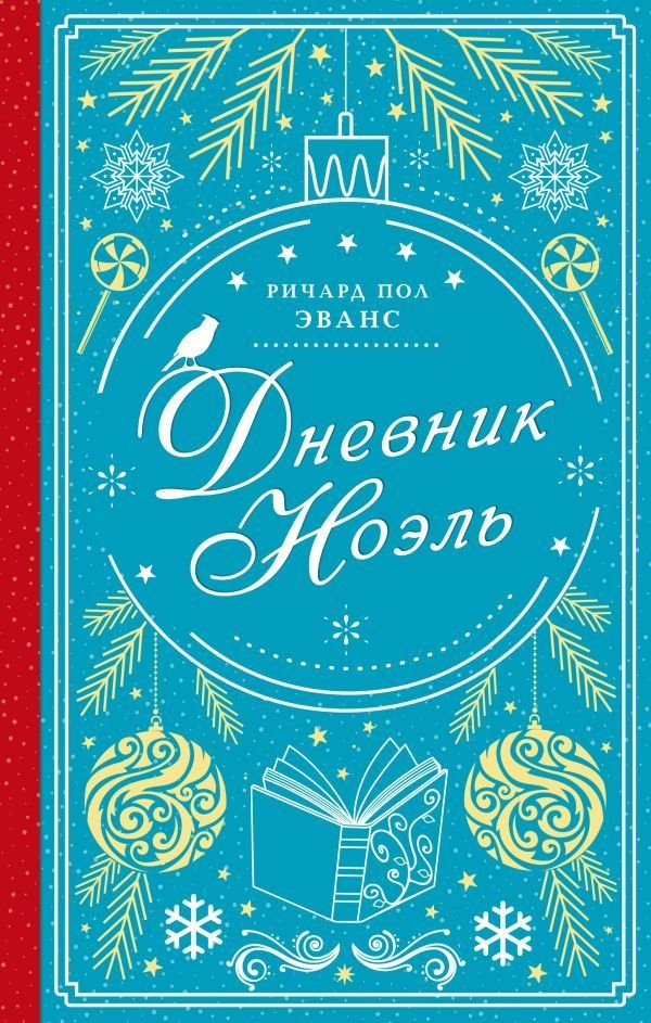 

АСТ. Дневник Ноэль (Эванс Ричард Пол)