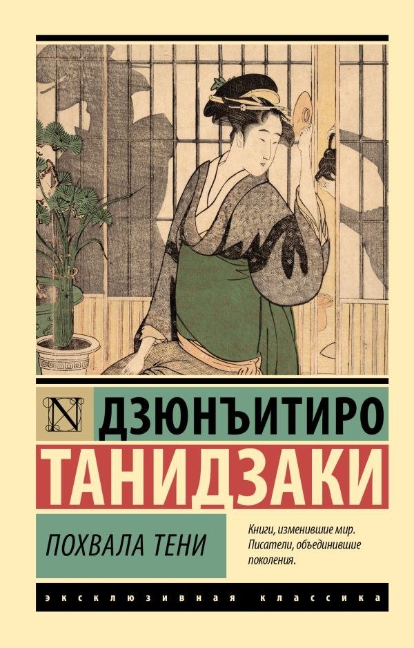

Книга издательства АСТ. Похвала тени, мягкая обложка (Танидзаки Дзюнъитиро)