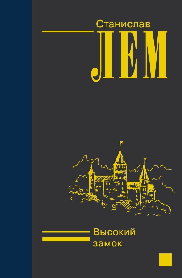 

Книга издательства АСТ. Высокий замок (Лем С.)