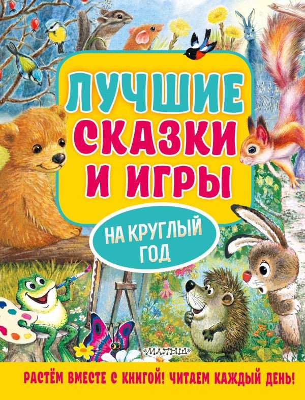 

Книга издательства АСТ. Лучшие сказки и игры на круглый год (Пляцковский М.)