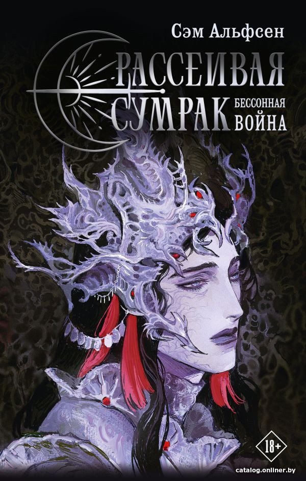 Книга издательства АСТ. Рассеивая сумрак. Бессонная война 9785171581480 (Альфсен С.)