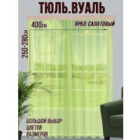 Тюль Велес Текстиль 400В (250x400, ярко-салатовый)