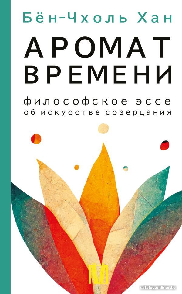 Книга издательства АСТ. Аромат времени. Философское эссе об искусстве созерцания (Бен-Чхоль Х.)