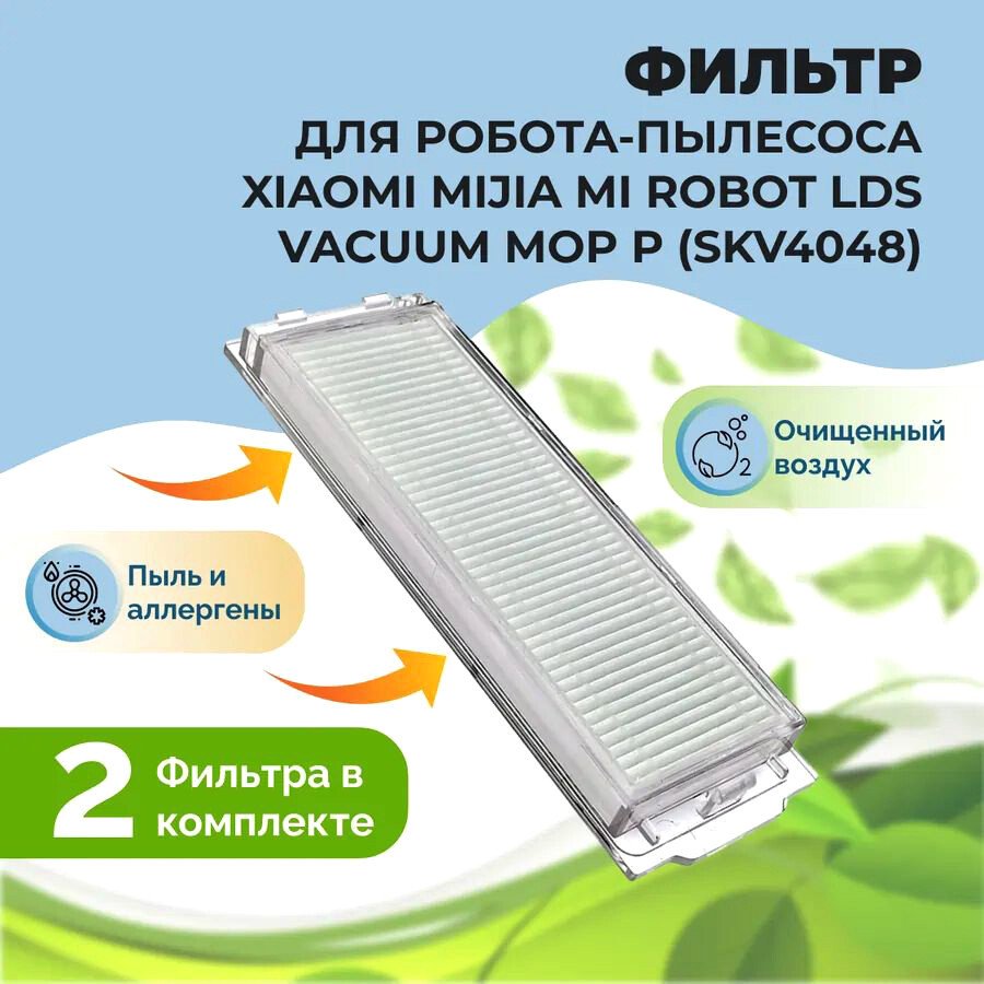 

HEPA-фильтр USBTOP для Xiaomi Mijia Mi Robot LDS Vacuum-Mop P (SKV4048) (2 шт) 558512