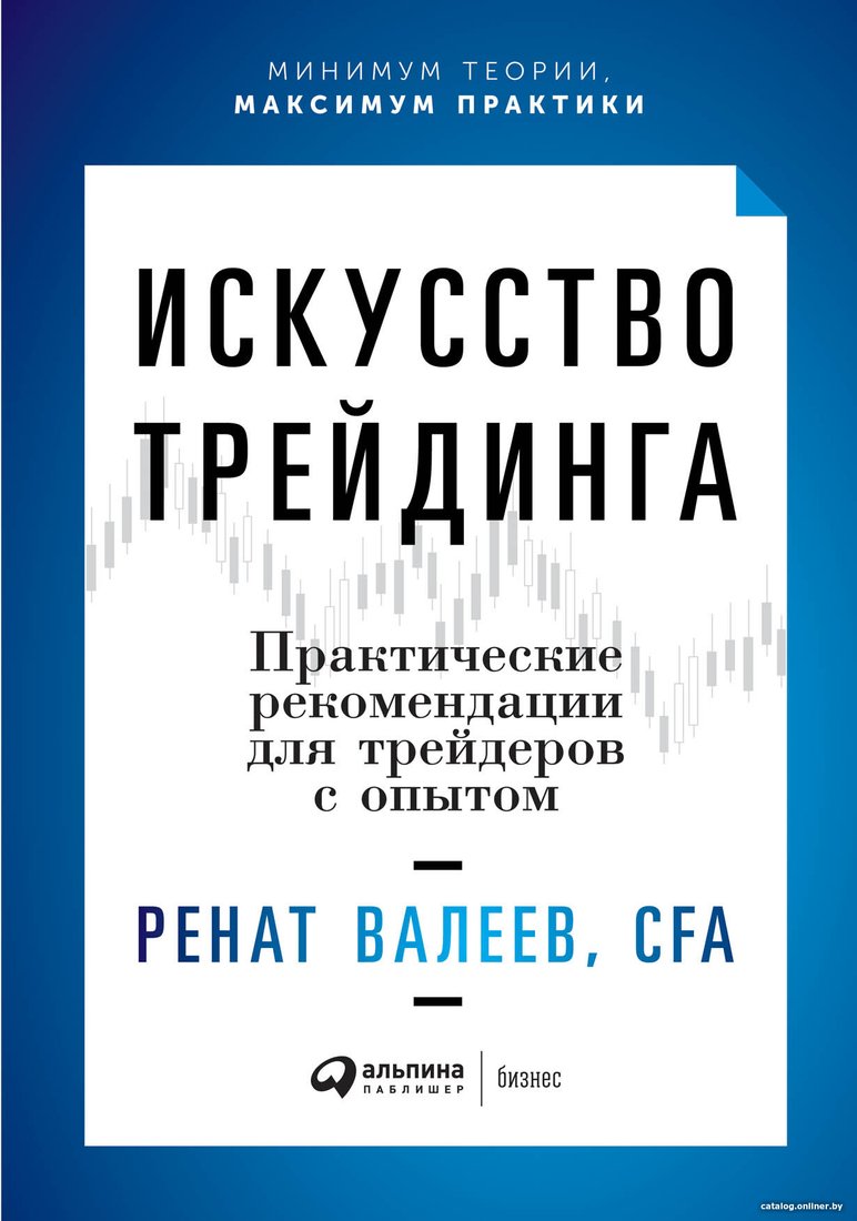 Книга издательства Альпина Диджитал. Искусство трейдинга. Практические рекомендации (Валеев Р.)