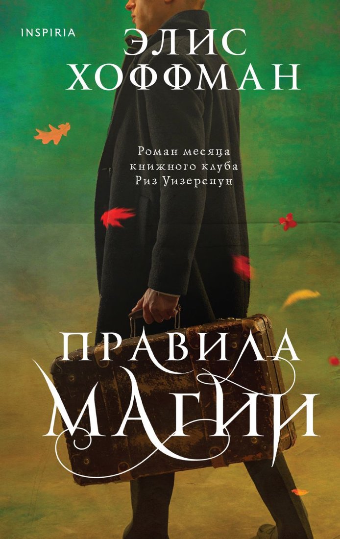 

Книга издательства Эксмо. Правила магии (Хоффман Элис)