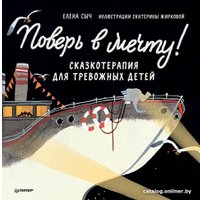 Книга издательства Питер. Поверь в мечту! Сказкотерапия для тревожных детей (Сыч Е., Жиркова Е.)