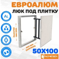 Люк ЛючкиБел ЕвроАлюм 50x100 см