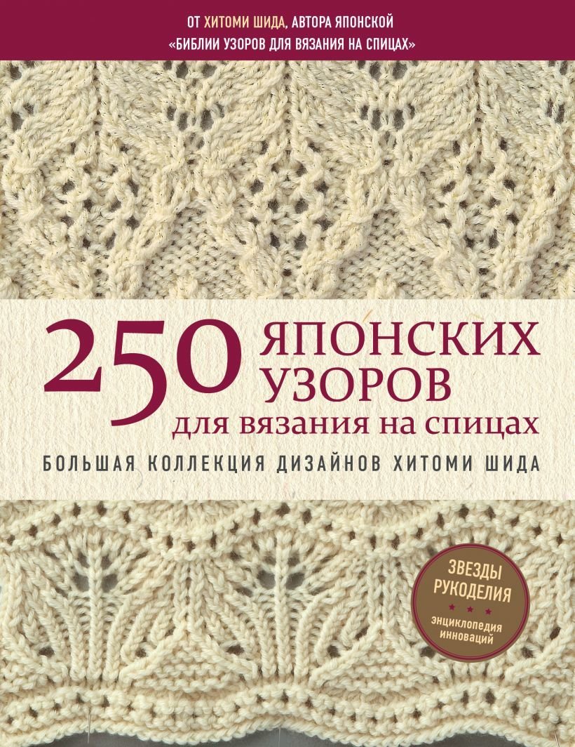 

Книга издательства Эксмо. 250 японских узоров для вязания на спицах. Большая коллекция дизайнов Хитоми Шида. Библия вязания на спицах (Шида Хитоми)