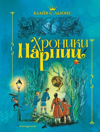Книга издательства Эксмо. Хроники Нарнии (ил. П. Бэйнс) (син.) (Клайв Стейплз Льюис)