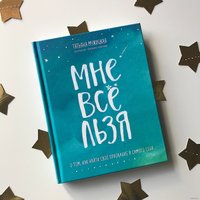 Книга издательства Эксмо. Мне все льзя. О том, как найти свое призвание и самого себя (Мужицкая Татьяна Владимировна)