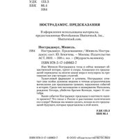 Книга издательства АСТ. Нострадамус. Предсказания (Бекичева Ю.) в Орше