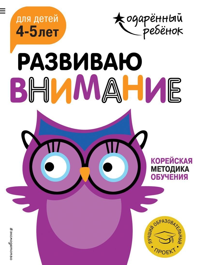 

Учебное пособие издательства Эксмо. Развиваю внимание: для детей 4-5 лет (с наклейками)