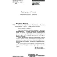 Книга издательства Эксмо. Разбитое небо (Михайлова Е.)