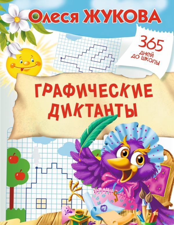 

АСТ. Графические диктанты 9785171054212 (Жукова Олеся Станиславовна)