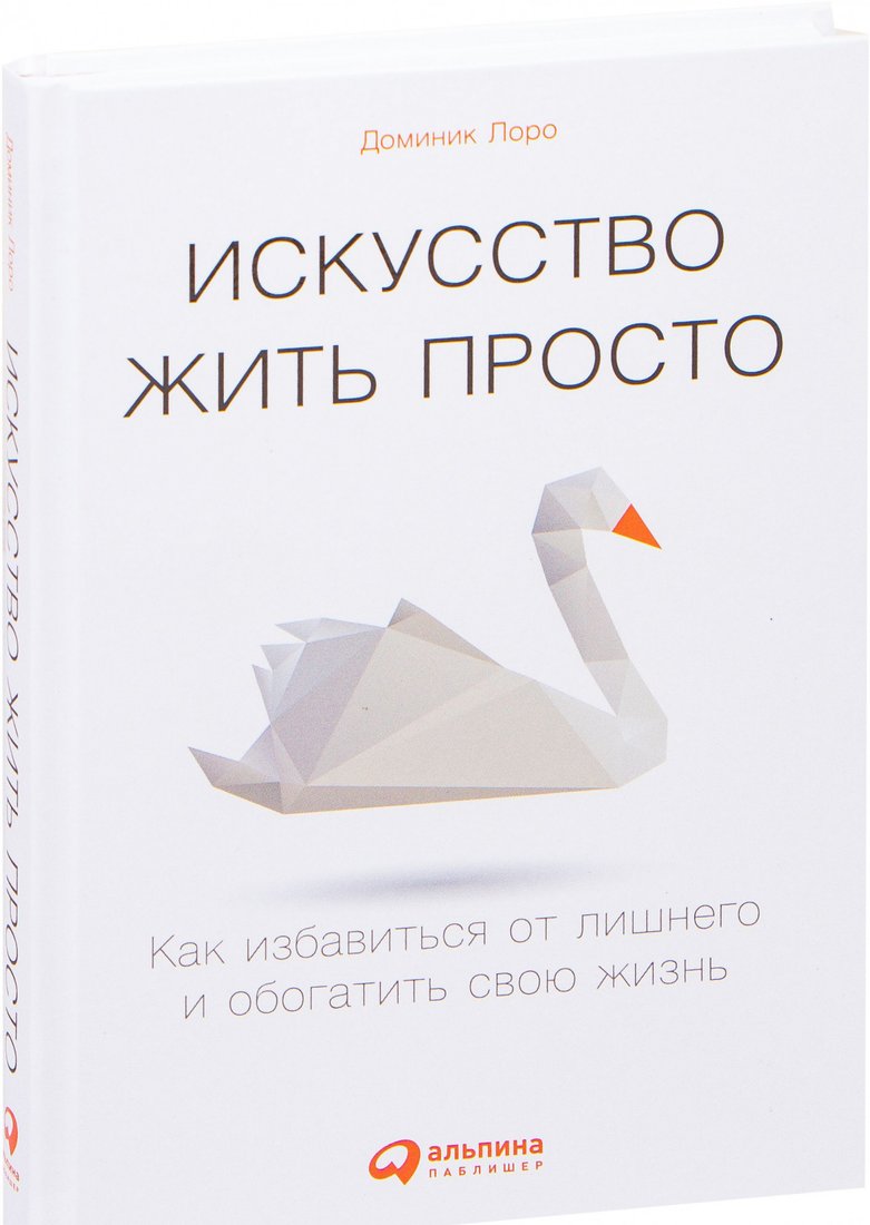

Книга издательства Альпина Диджитал. Искусство жить просто: Как избавиться от лишнего (Лоро Д.)