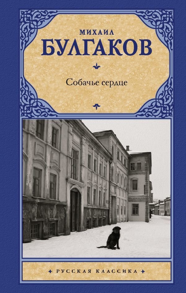 

Книга издательства АСТ. Собачье сердце 978-5-17-122115-7 (Булгаков Михаил Афанасьевич)