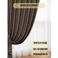 Комплект штор Soft Lines 6856-D11 (300x250, светло-коричневый)