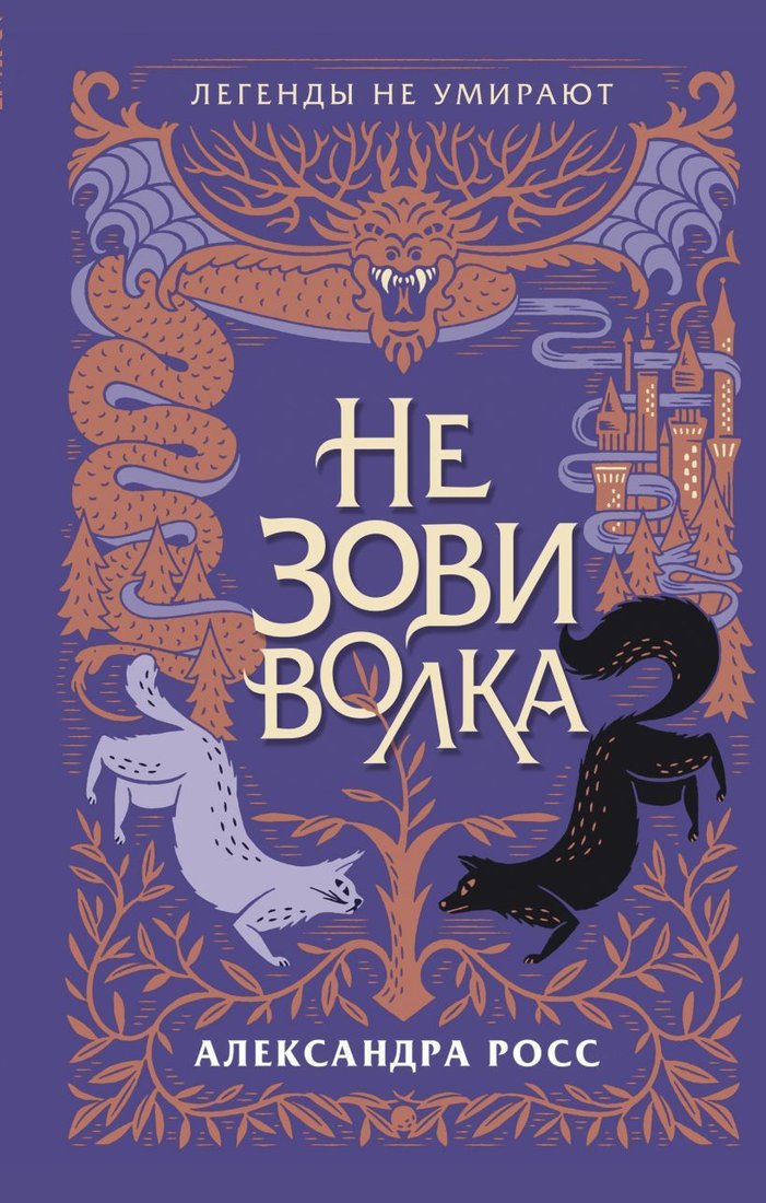 

Книга издательства Эксмо. Не зови волка (Росс Александра)