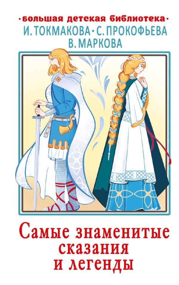 

Книга издательства АСТ. Самые знаменитые сказания и легенды (Токмакова Ирина Петровна)