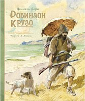 

Книга издательства Махаон. Жизнь и удивительные приключения морехода Робинзона Крузо (Дефо Д.)