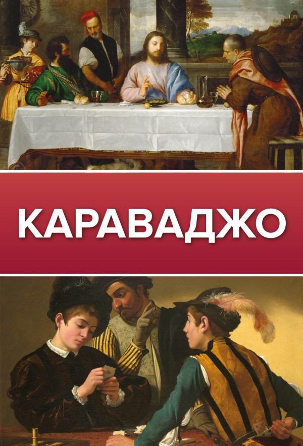 

Книга издательства АСТ. Караваджо (Макаров Д.)