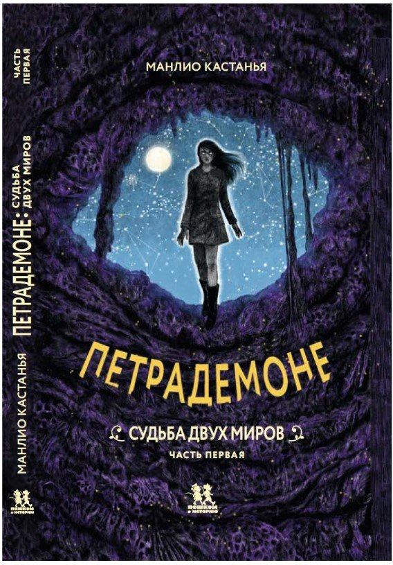 

Книга издательства Пешком в историю. Петрадемоне: Кн.3 Судьба двух миров Часть 1 (Кастанья М.)