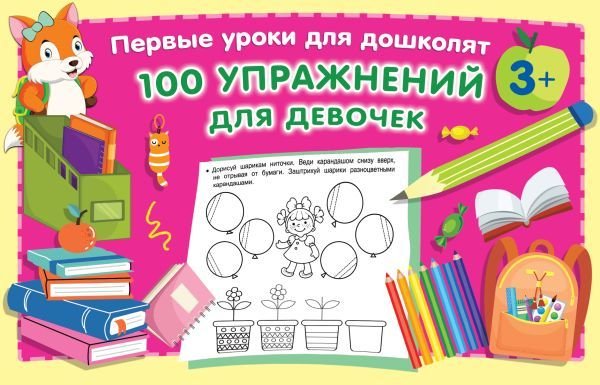 

Книга издательства АСТ. 100 упражнений для девочек (Дмитриева Валентина Геннадьевна)