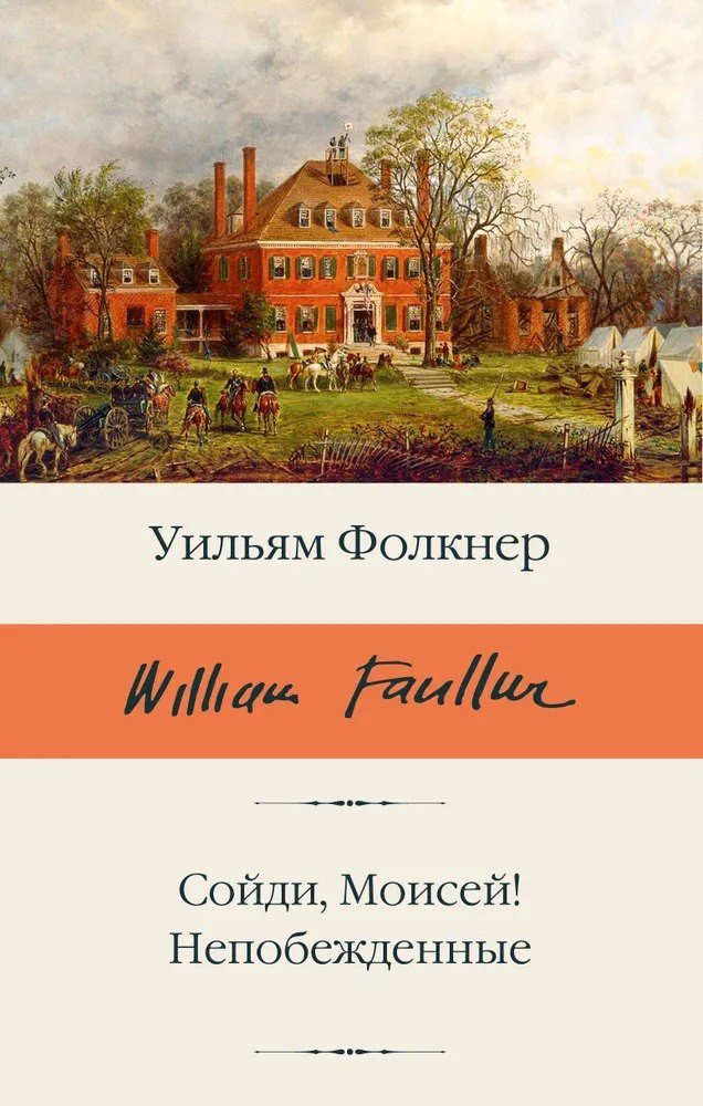 Книга издательства АСТ. Сойди, Моисей! Непобежденные, твердая обложка (Фолкнер Уильям )