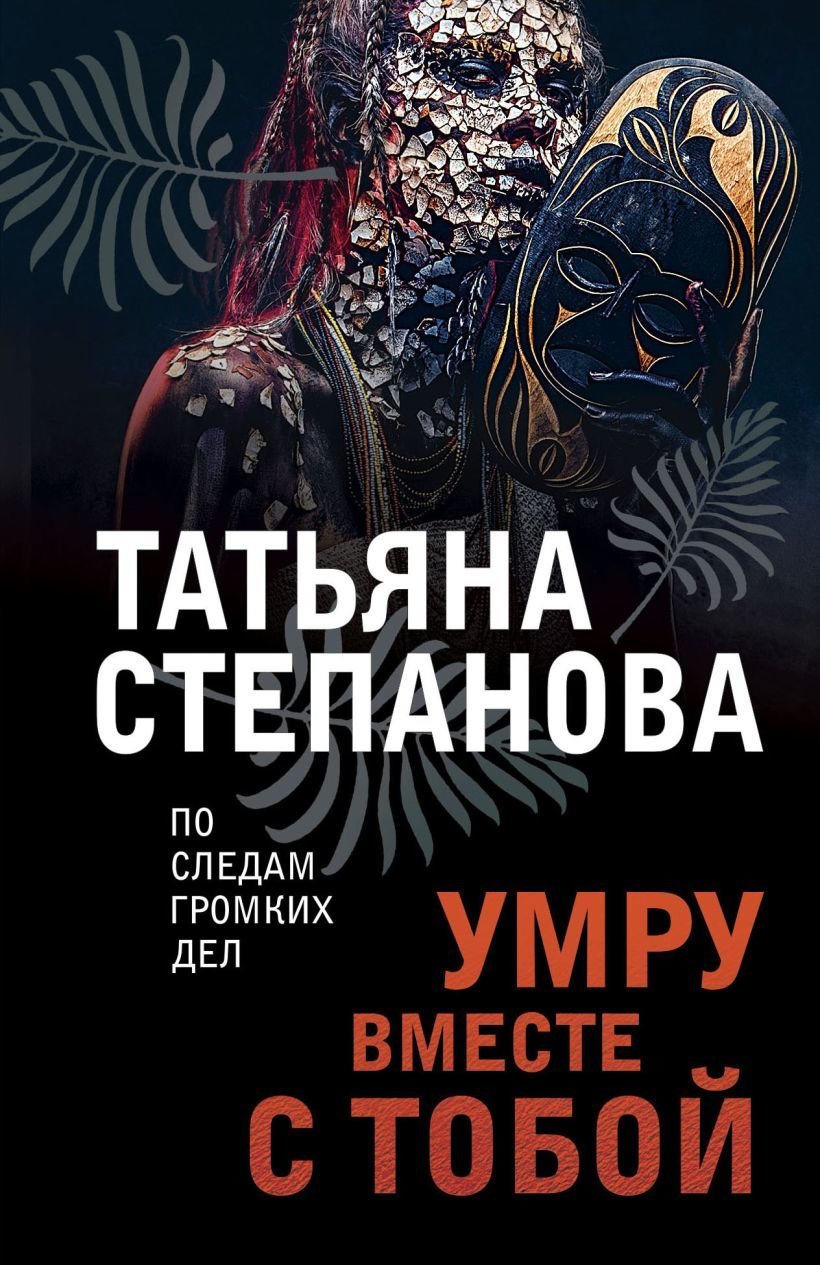 

Книга издательства Эксмо. Умру вместе с тобой 978-5-04-166587-6 (Степанова Татьяна Юрьевна)