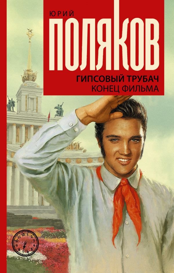 

Книга издательства АСТ. Гипсовый трубач. Конец фильма (Поляков Ю.М.)