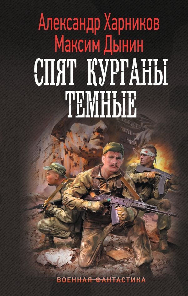 

Книга издательства АСТ. Спят курганы темные 9785171570873 (Харников А.П., Дынин М.)