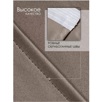 Штора Mio Tesoro Blackout 150х250 (капучино)