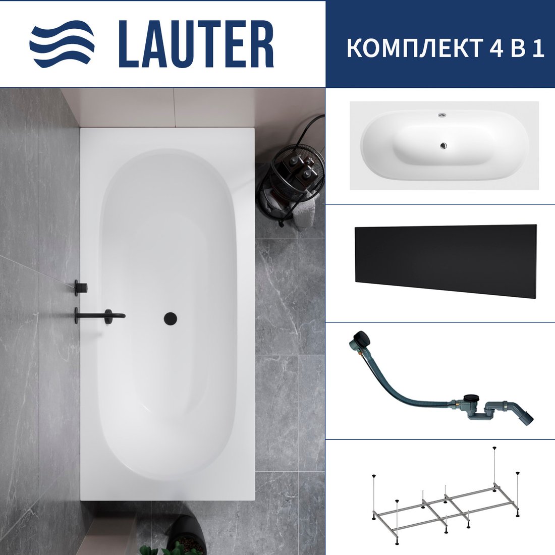 

Ванна Lauter Ava 170 21208070 (с каркасом, лицевым экраном черного цвета и сифоном 21Y32001 матовый черный)