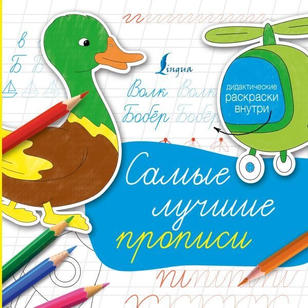 

Учебное пособие издательства АСТ. Самые лучшие прописи 978-5-17-095558-9