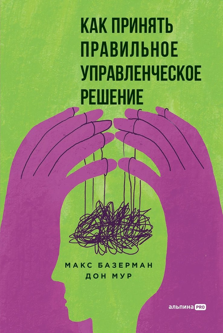 

Книга издательства Альпина Диджитал. Как принять правильное управленческое решение (Базерман М., Мур Д.)