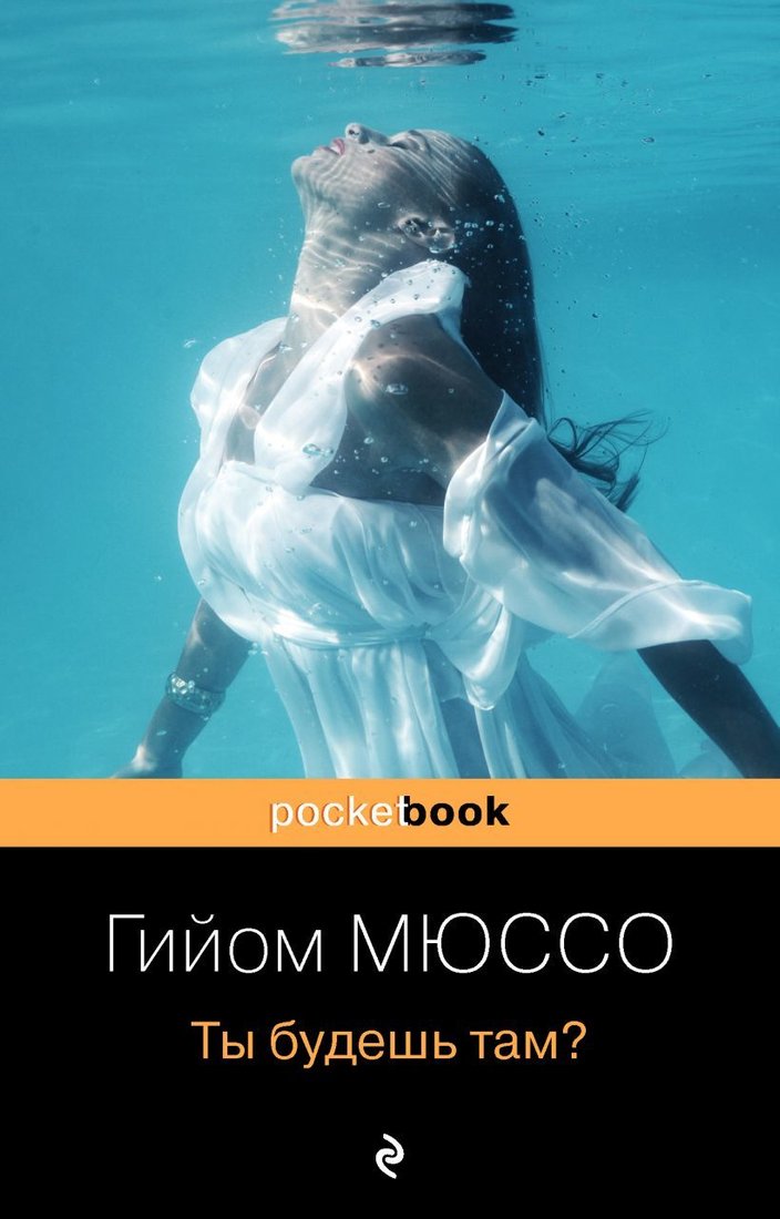 

Книга издательства Эксмо. Ты будешь там (Мюссо Гийом)