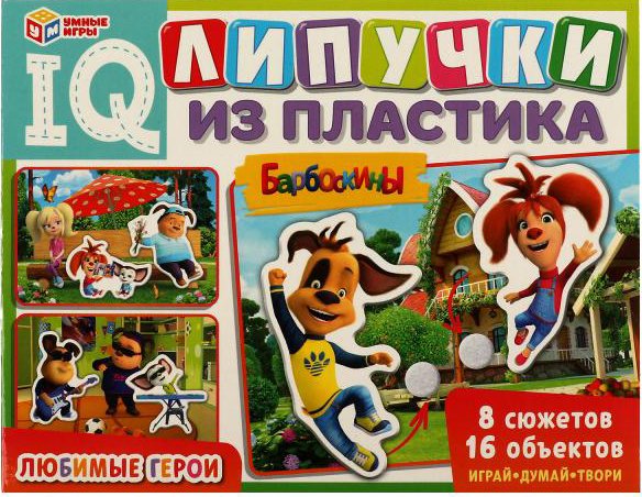 

Игра на липучках Умные игры Любимые герои. Барбоскины. IQ-липучки 4650250518457