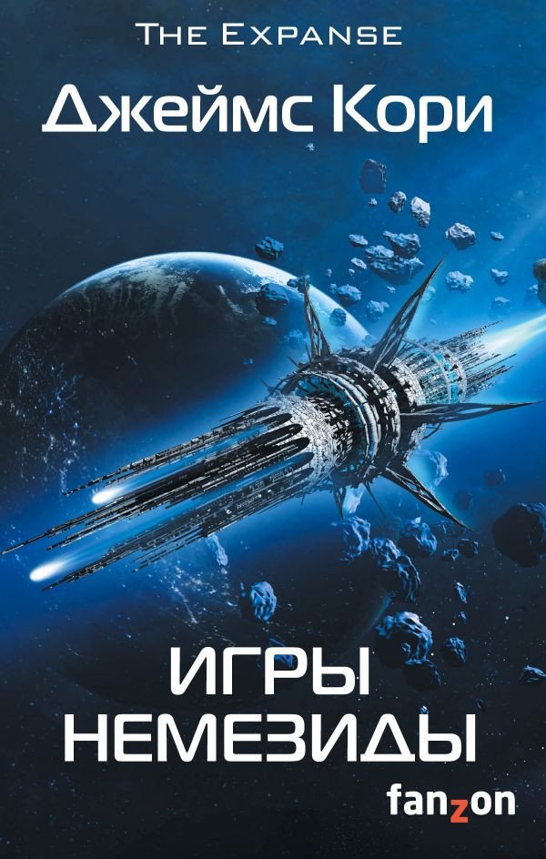

Книга издательства Эксмо. Игры Немезиды (Кори Дж.)