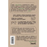 Книга издательства Эксмо. Человек Противный. Зачем нашему безупречному телу столько несовершенств (Адлер Йаэль)