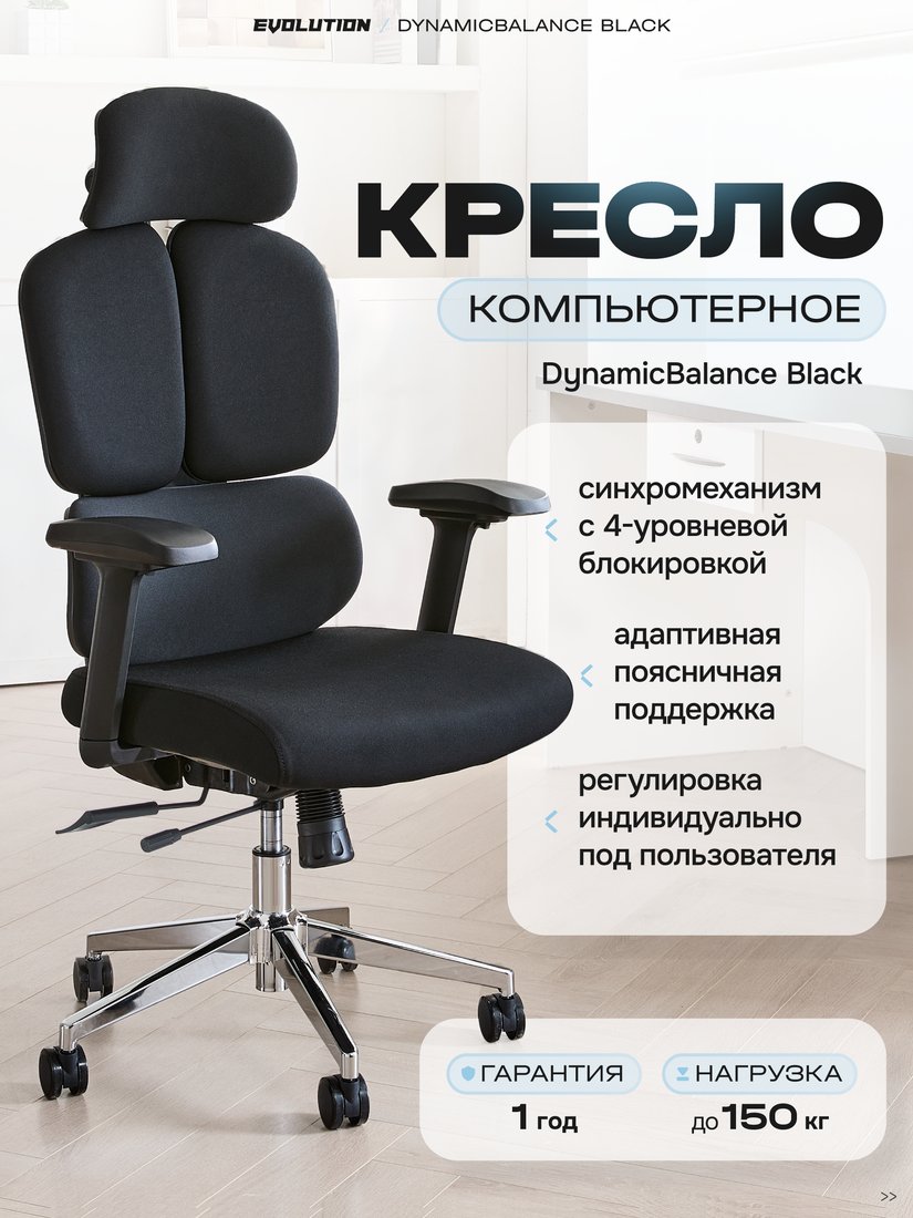 

Офисное кресло Evolution DynamicBalance Black (черный)