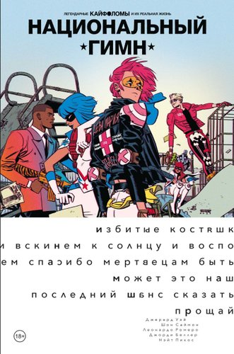 Комиксы Комильфо. Легендарные Кайфоломы и их реальная жизнь: национальный гимн (Уэй Дж.А.)