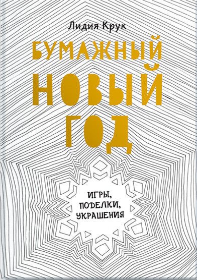 

Книга издательства МИФ. Бумажный Новый год. Игры, поделки, украшения (Крук Л.)