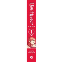 Манга Комильфо. Пять невест. Книга 1 (Харуба Нэги)