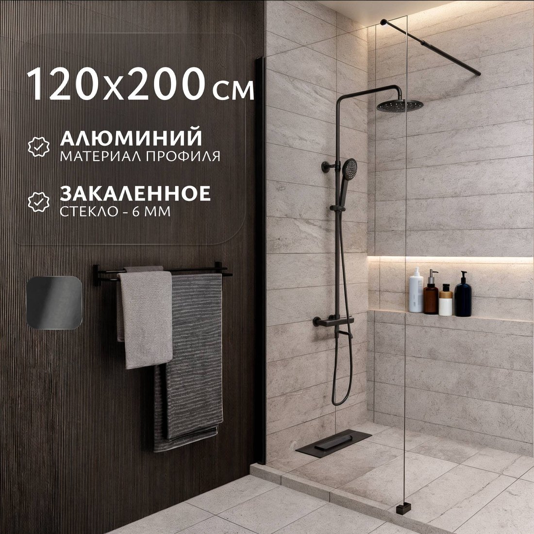 Душевая стенка Saniteco Walk-In SN-W6TB120 (120x200, прозрачное стекло, черный профиль)