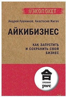 

Книга издательства Питер. Айкибизнес: как запустить и сохранить свой бизнес (Лушников А.)