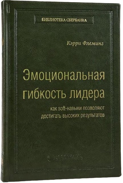 

Книга издательства Эксмо. Эмоциональная гибкость лидера. Библиотека Сбера (Флеминг К.)