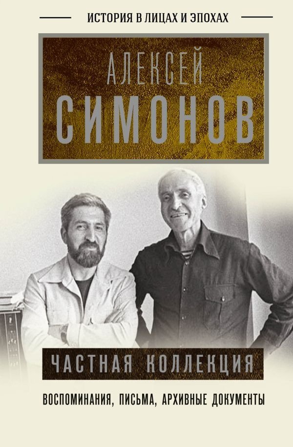 

Книга издательства АСТ. Частная коллекция (Симонов А.К.)