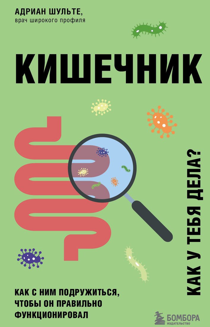 

Книга издательства Эксмо. Кишечник. Как с ним подружиться (Шульте А.)