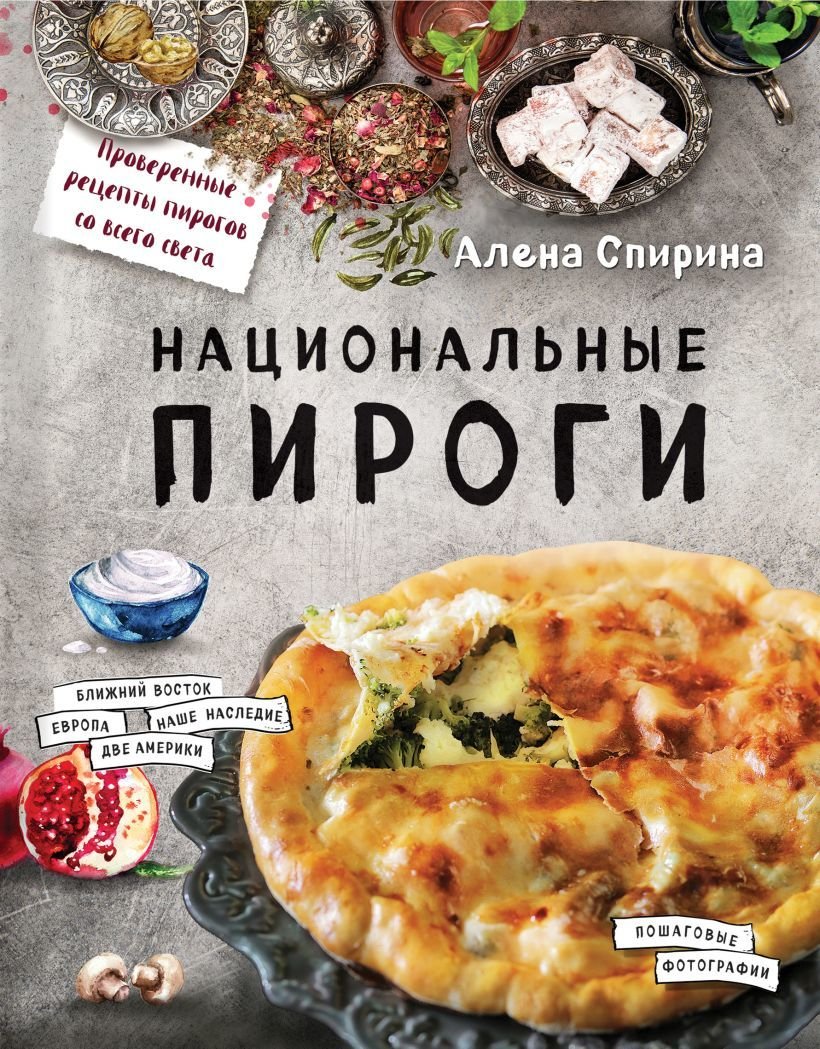 

Книга издательства Эксмо. Национальные пироги (Спирина Алена Вениаминовна)